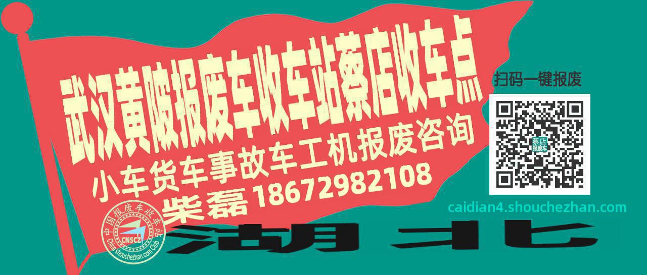 武汉黄陂报废车收车站蔡店收车点